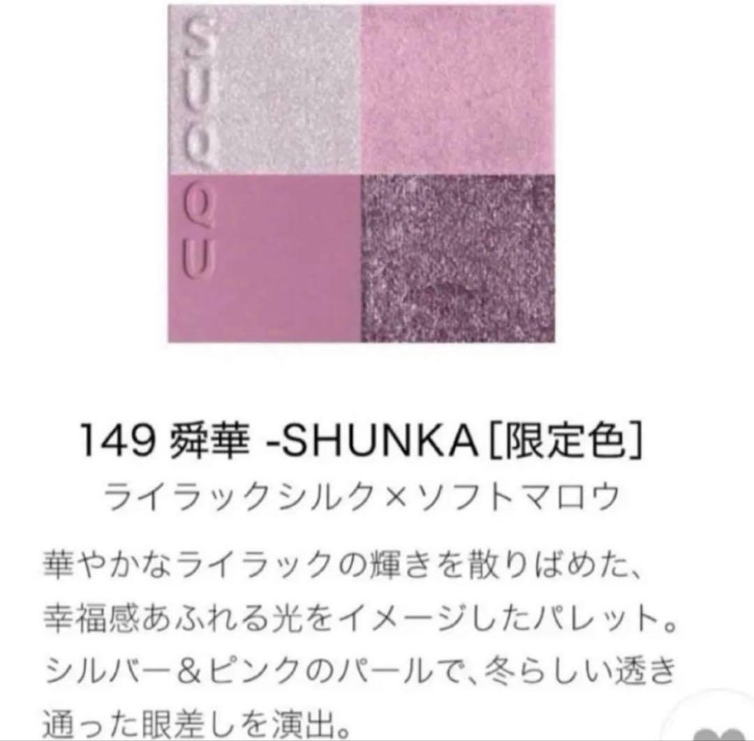 メイクアップ キット 舜華 2025 ホリデーコレクションSUQQU スック限定