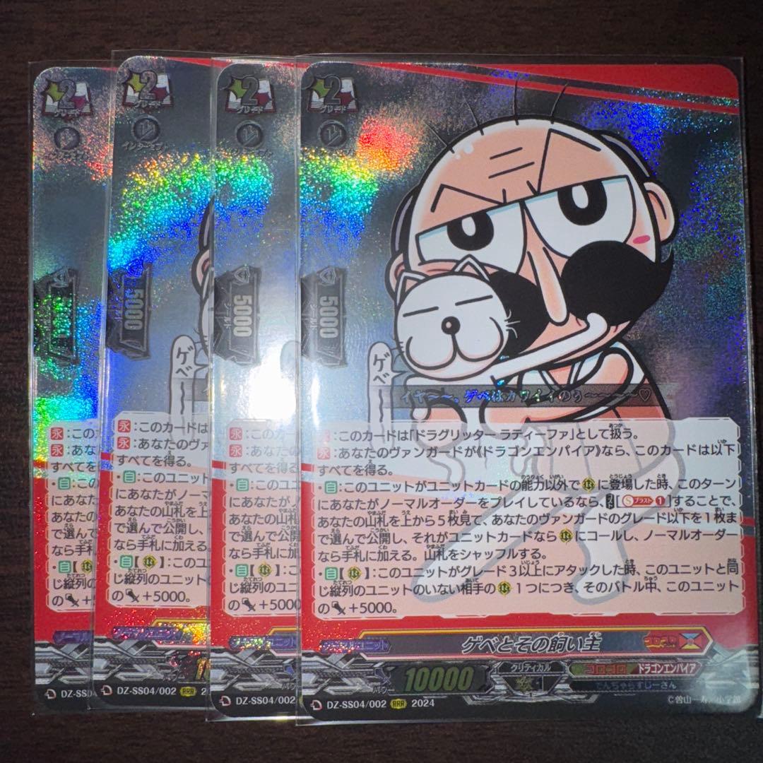 ゲベとその飼い主 4枚 ラティーファ ヴァンガード コロコロ RRR じー