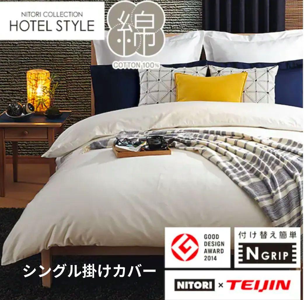 HOTEL STYLE ニトリ掛布団カバー S シングル Nグリップ 白 4点
