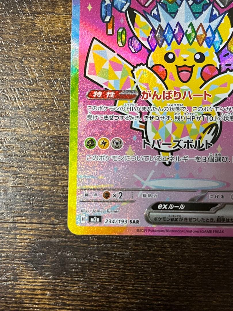 ［美品］ピカチュウex SAR MEGAドリームex