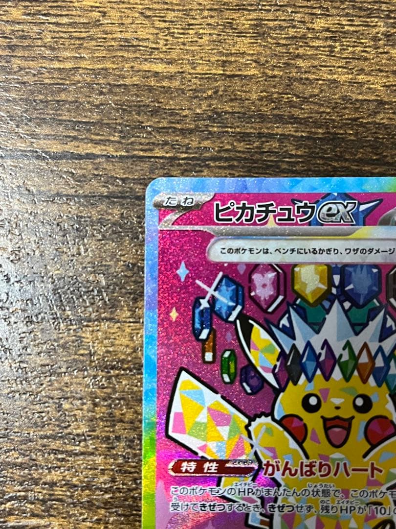 ［美品］ピカチュウex SAR MEGAドリームex