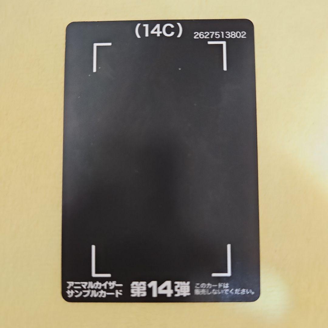 百獣大戦 アニマルカイザー 第14弾 滅亡 シロナガス帝王 サンプル