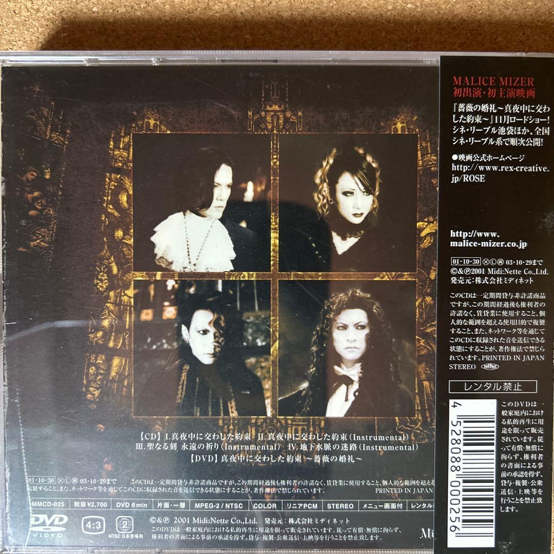 難あり未開封】MALICE MIZER/真夜中に交わした約束～薔薇の婚礼