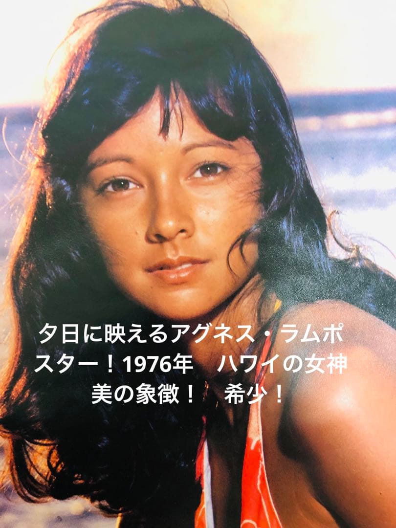 夕日に映えるアグネス・ラムポスター！1976年 ハワイの女神 美の象徴