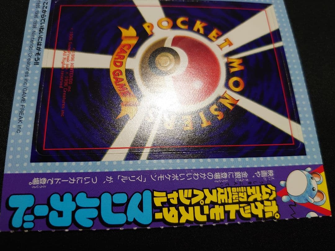 マリル 未剥がし 旧裏 コロコロ