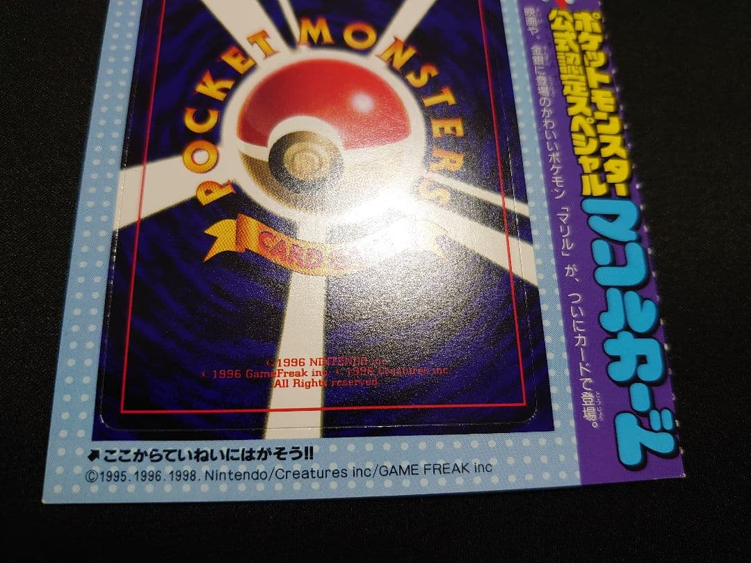 マリル 未剥がし 旧裏 コロコロ