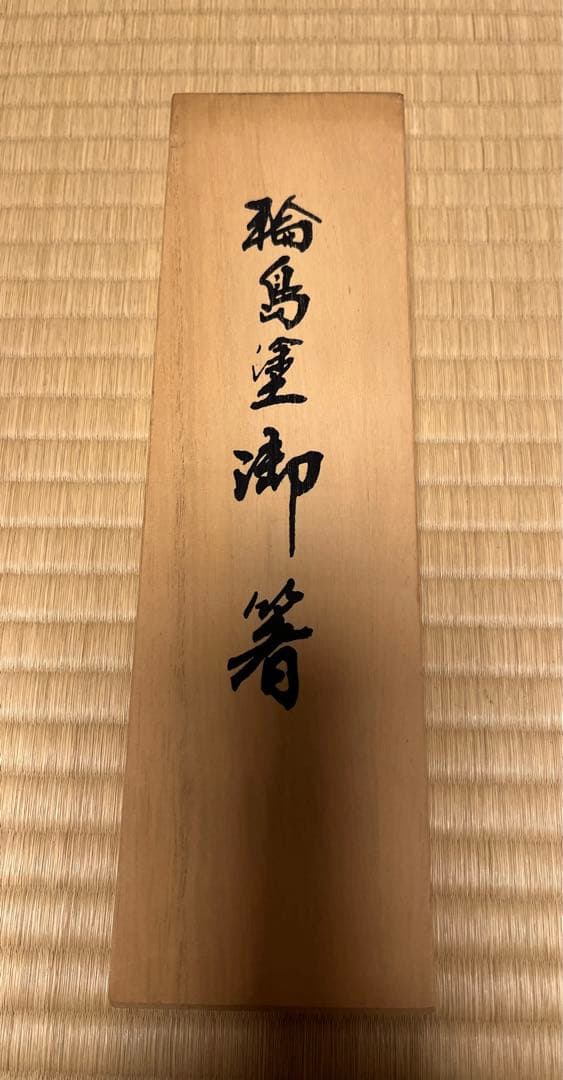 輪島塗お箸　新品未使用