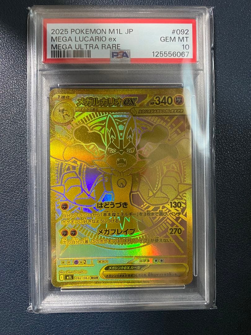 2025 メガルカリオex MUR PSA10 メガウルトラレア ポケカ - メルカリ