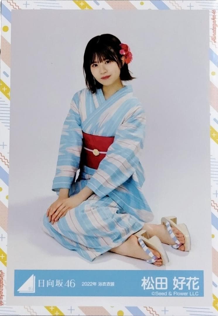 日向坂46 生写真 松田好花 2022年 浴衣衣装 座り - メルカリ