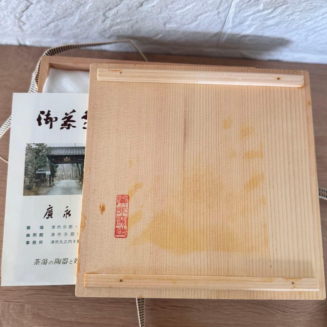 〈未使用木箱付〉廣永窯 赤絵花文皿 陶器 川喜田半泥子