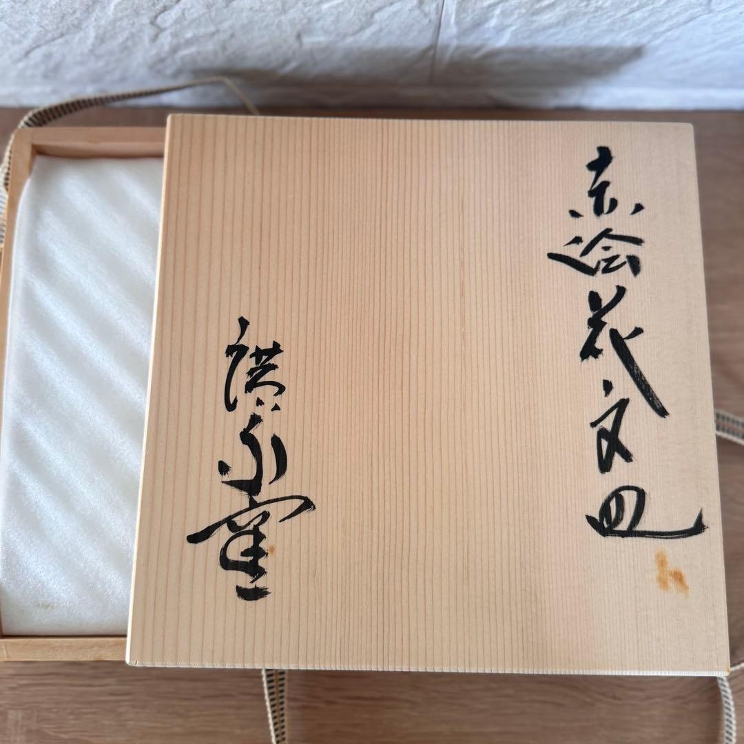 〈未使用木箱付〉廣永窯 赤絵花文皿 陶器 川喜田半泥子