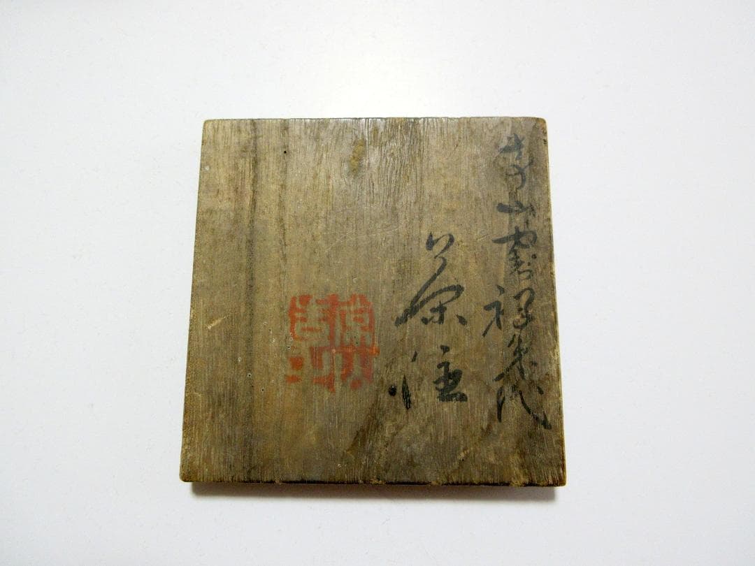 三浦常山 佐渡無名異焼 朱泥 後手茶注 共箱 共布 栞 / 急須