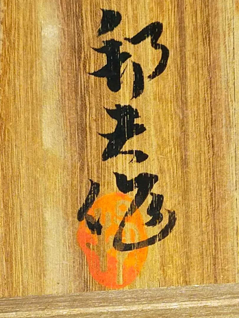 ♥油滴天目　茶碗　⑪　【内田邦夫】　共箱　仕覆　付き　茶道具　骨董　古玩