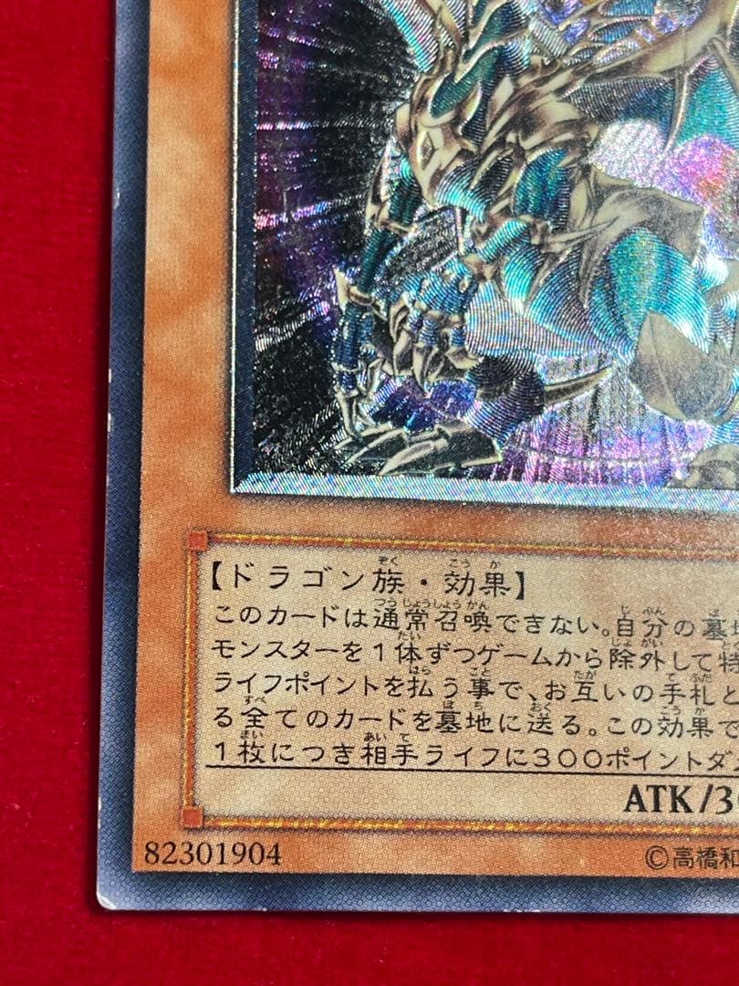 遊戯王 混沌帝龍-終焉の使者- カオスエンペラードラゴン レリーフ