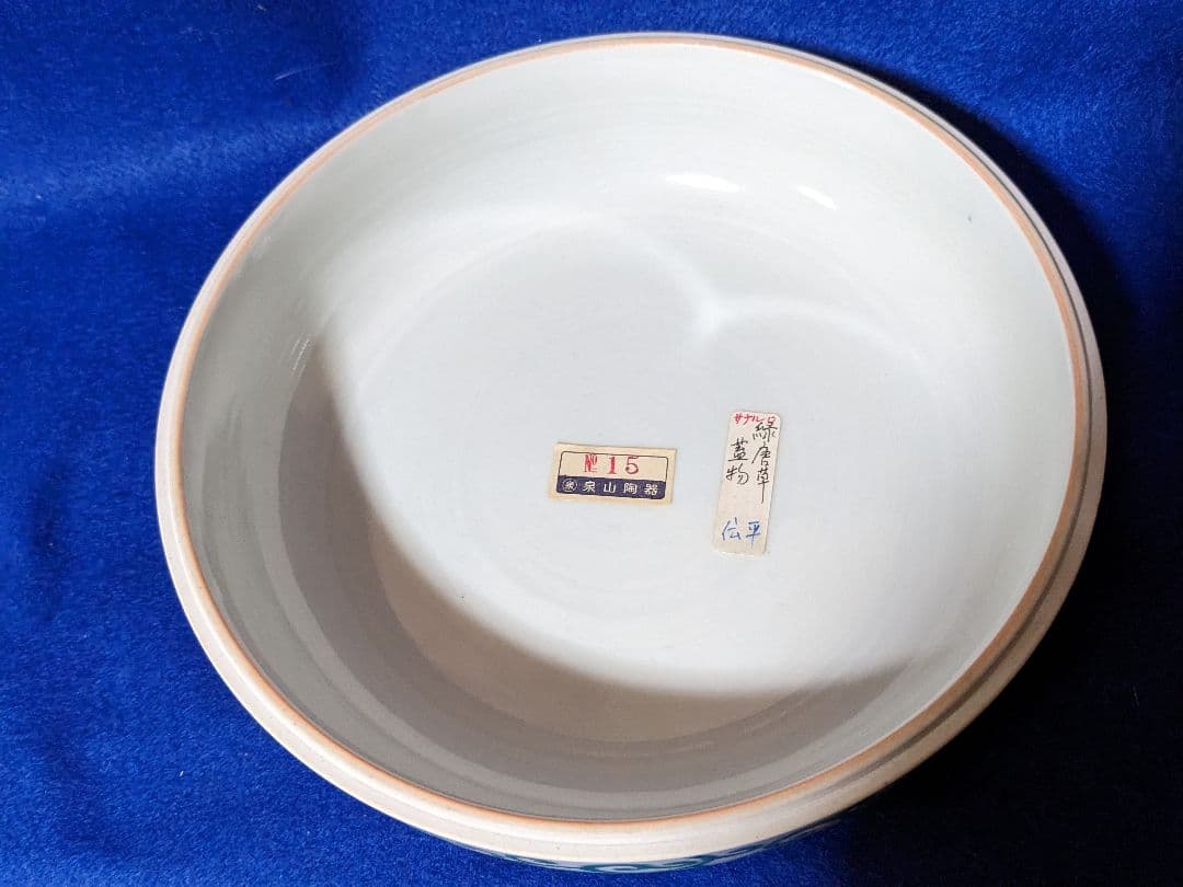 有田焼　唐草模様柄　器　池田伝平作　伝平窯