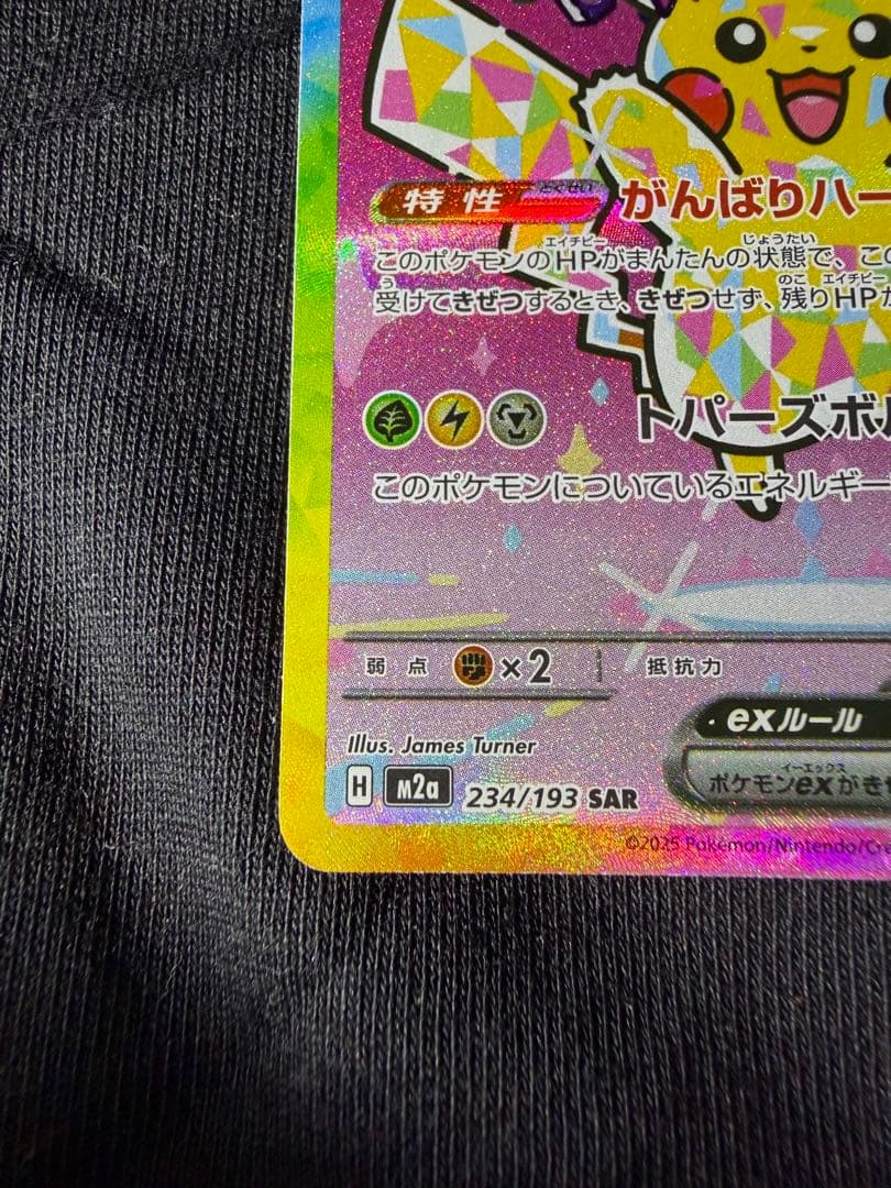 【美品】ピカチュウex SAR 234/193 m2a メガドリーム ポケカ