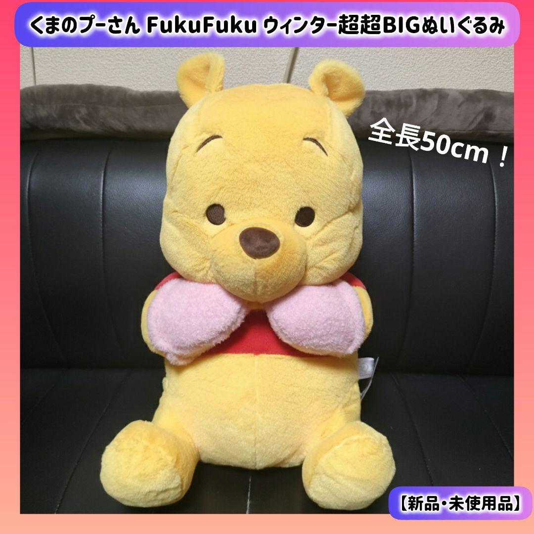 くまのプーさん FukuFuku ウィンター超超BIGぬいぐるみ - メルカリ