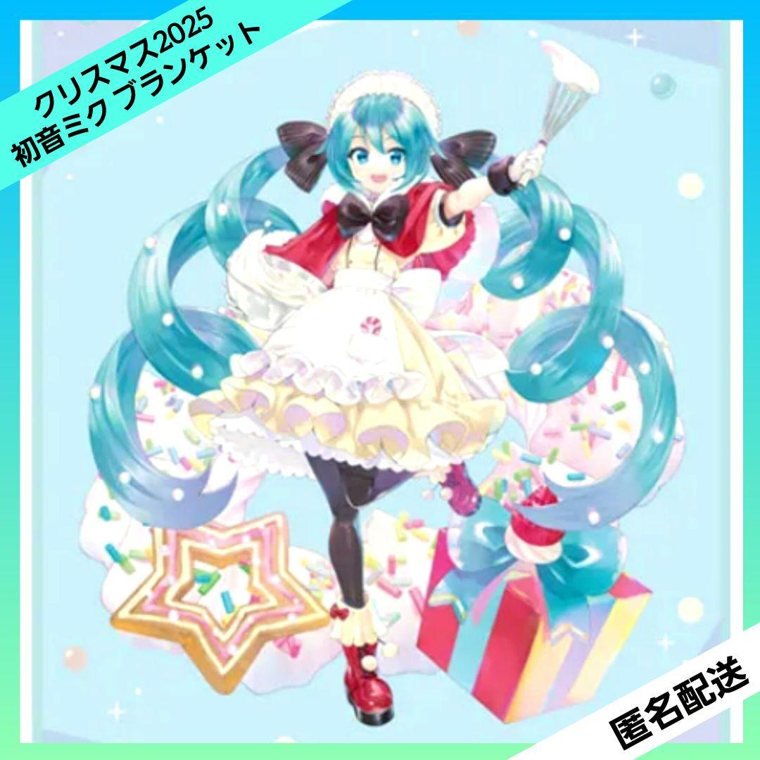 プラチナムザッカブランケット 初音ミク クリスマス2025 ブルーカラー