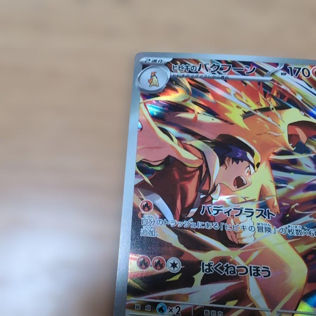 ヒビキのバクフーン AR SV9a 熱風のアリーナ 070/063 - メルカリ