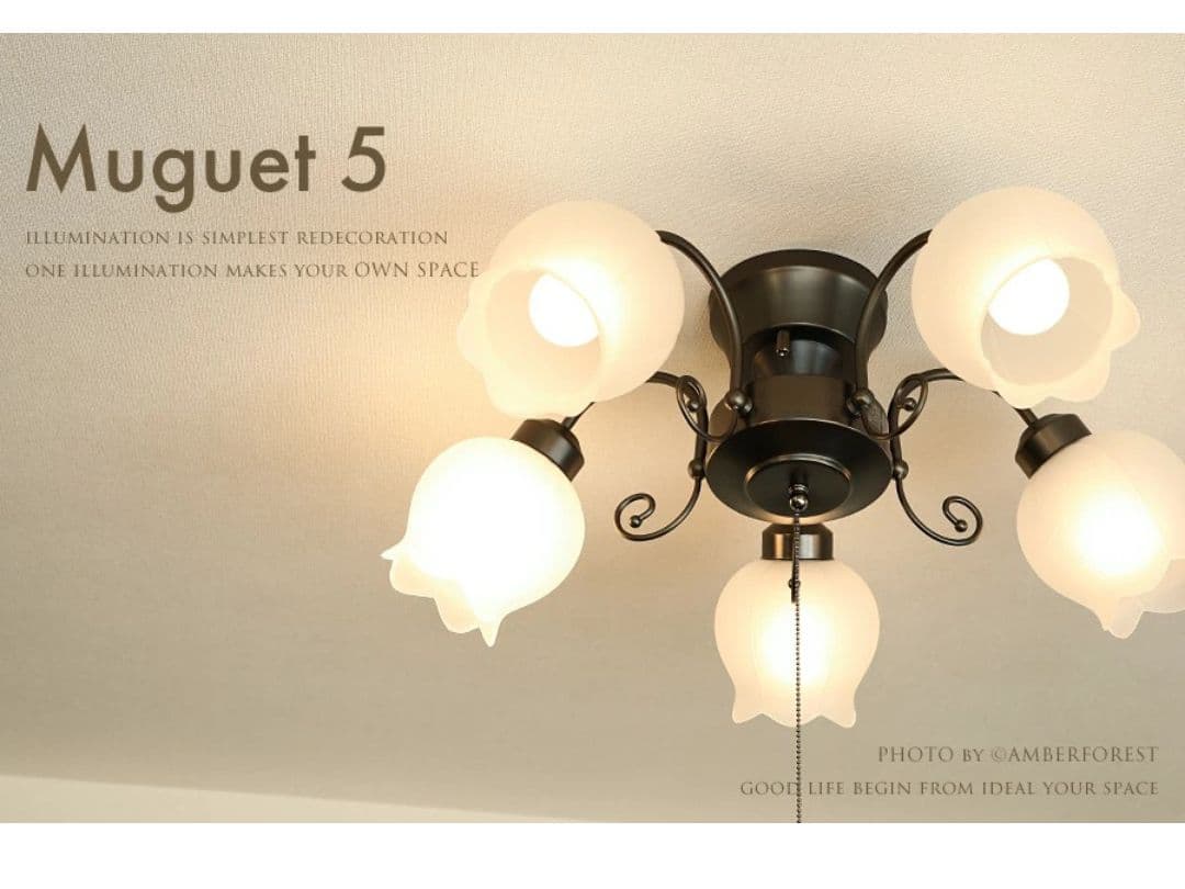 Muguet 5 シーリングライト 5灯　※たのメル便にて電球なし