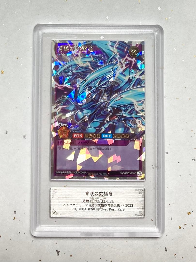 ARS鑑定10】青眼の究極竜 オーバーラッシュレア 遊戯王ラッシュ