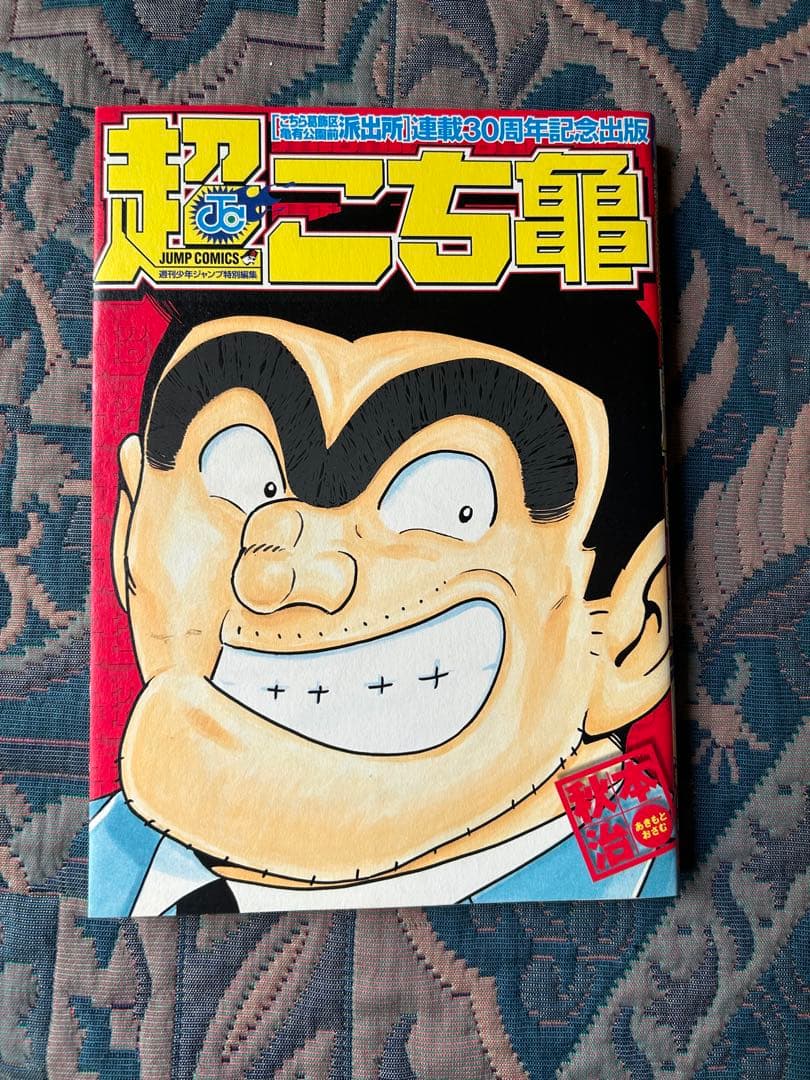 こち亀 超こち亀 「こちら葛飾区亀有公園前派出所」連載30周年記念出版