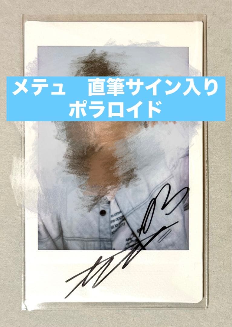メテュZB1 直筆サイン入りポラロイドチェキサインポラ