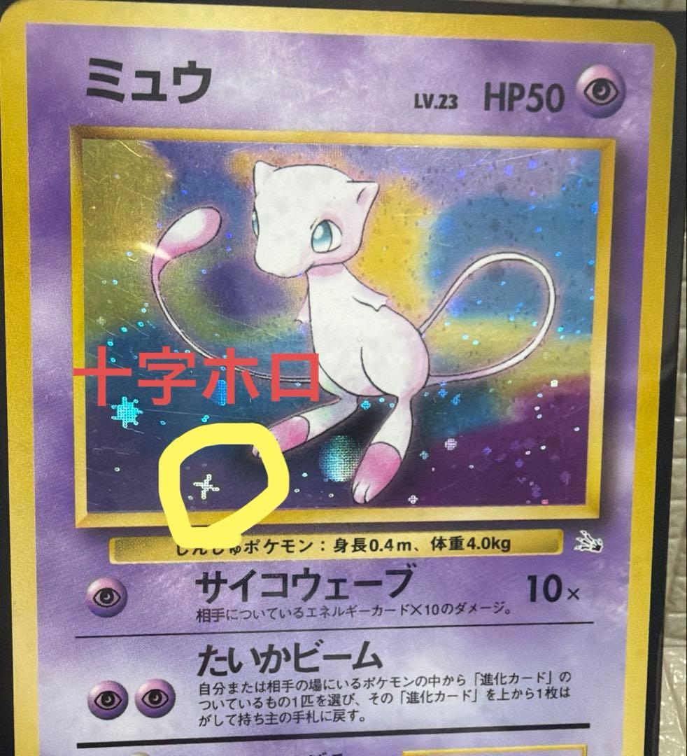 ポケモンカード旧裏　【ミュウ】　★十字ホロ