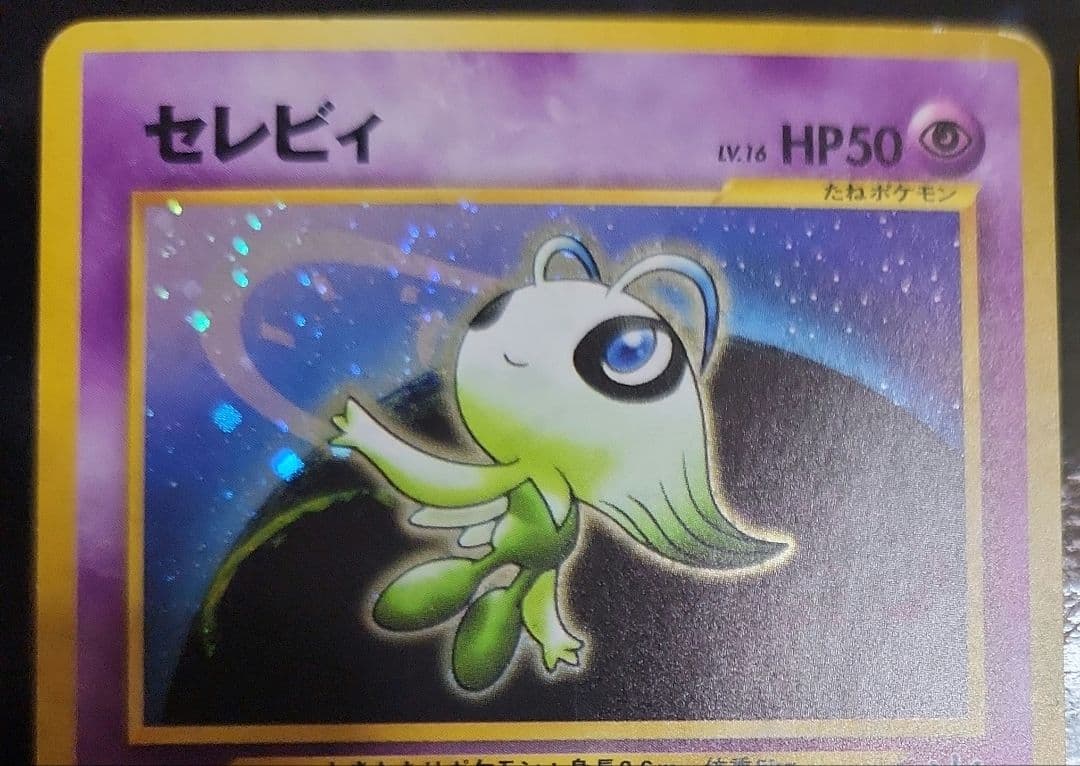 旧裏セレビィ 二枚セット　右は極美品