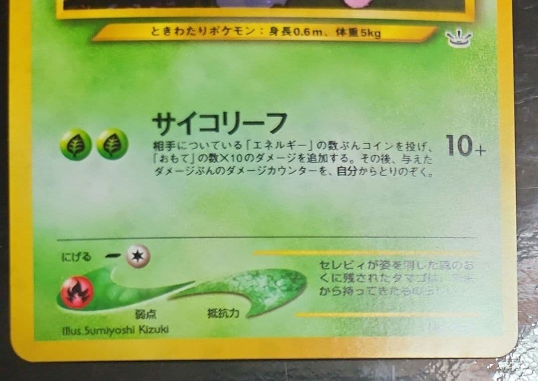 旧裏セレビィ 二枚セット　右は極美品