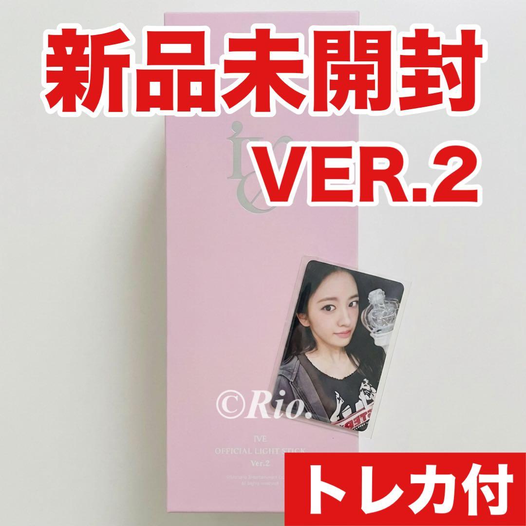 トレカ6枚付き IVE ペンライト 最新 VER.2 公式 新品 ver2 - メルカリ