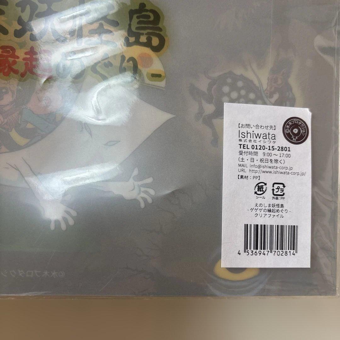 ゲゲゲの鬼太郎 えのしま妖怪島 ゲゲゲの縁起めぐり クリアファイル