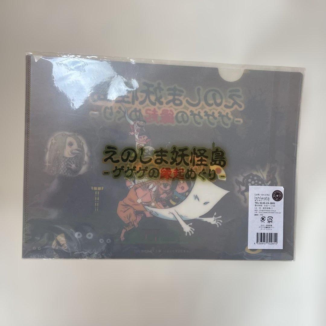 ゲゲゲの鬼太郎 えのしま妖怪島 ゲゲゲの縁起めぐり クリアファイル