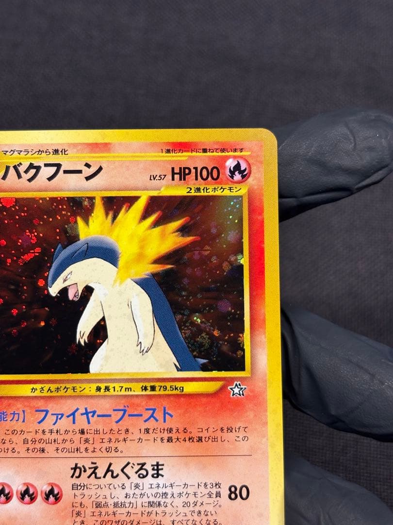 『旧裏☆希少☆渦巻きホロ加工有り☆美品』バクフーン （Neoプレミアムファイル）