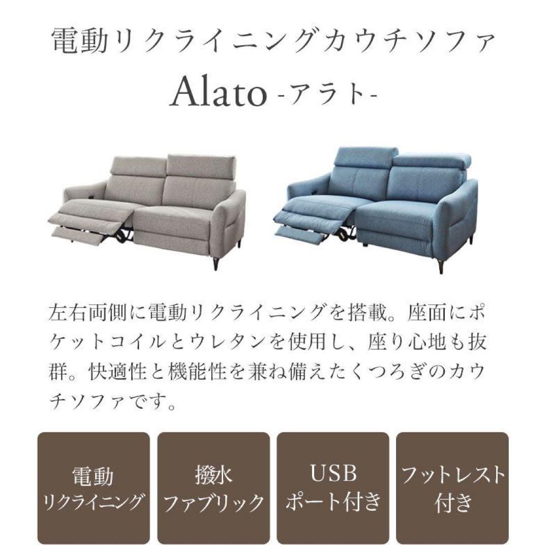 電動リクライニングカウチソファ　Alato