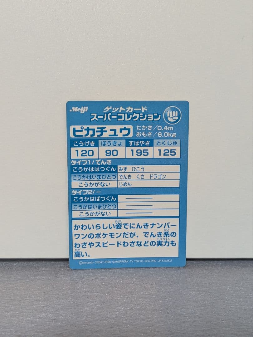 明治　ゲットカード　スーパコレクショmeiji ピカチュウ