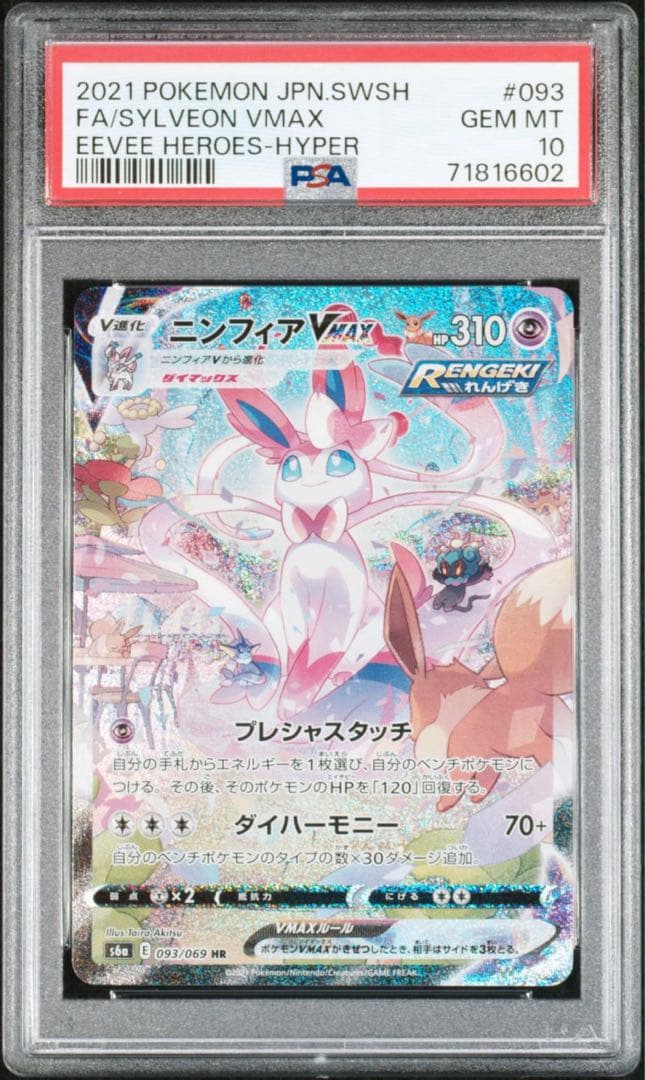 PSA10 ニンフィアVMAX SA S6a イーブイヒーローズ 093/069