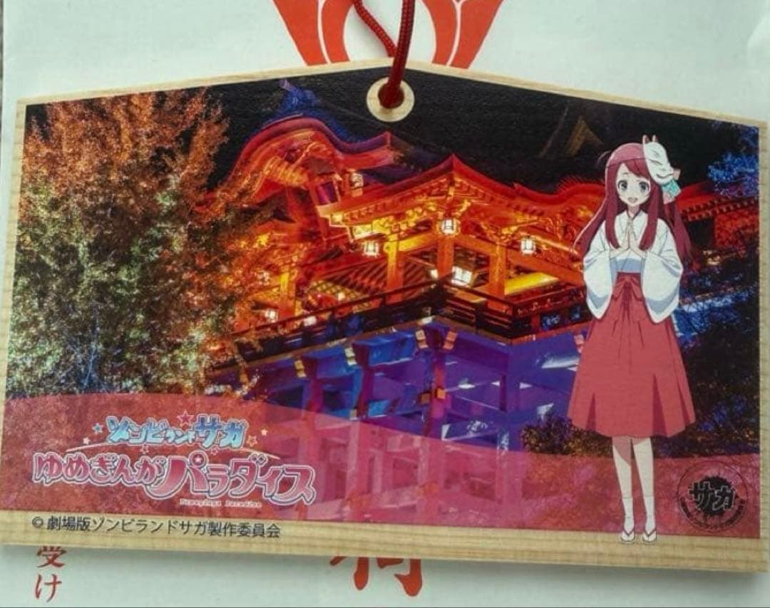 劇場版 ゾンビランドサガ 祐徳稲荷神社限定 源さくら 絵馬 - メルカリ