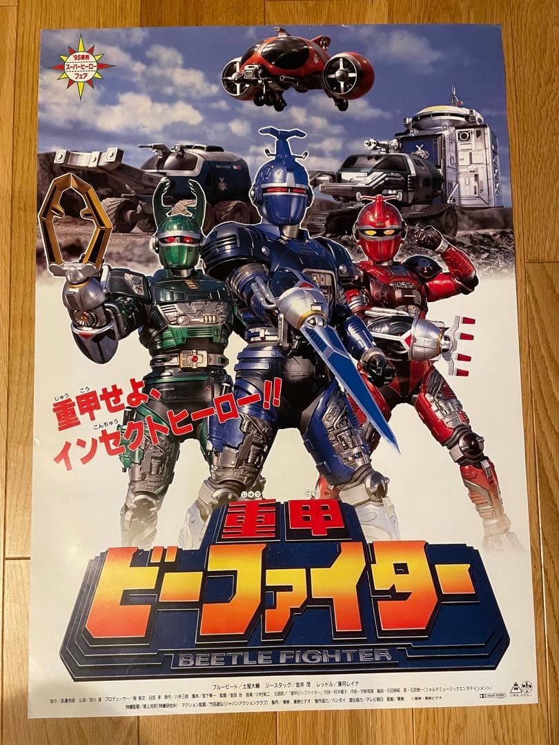 映画ポスター「重甲 ビーファイター」 - メルカリ