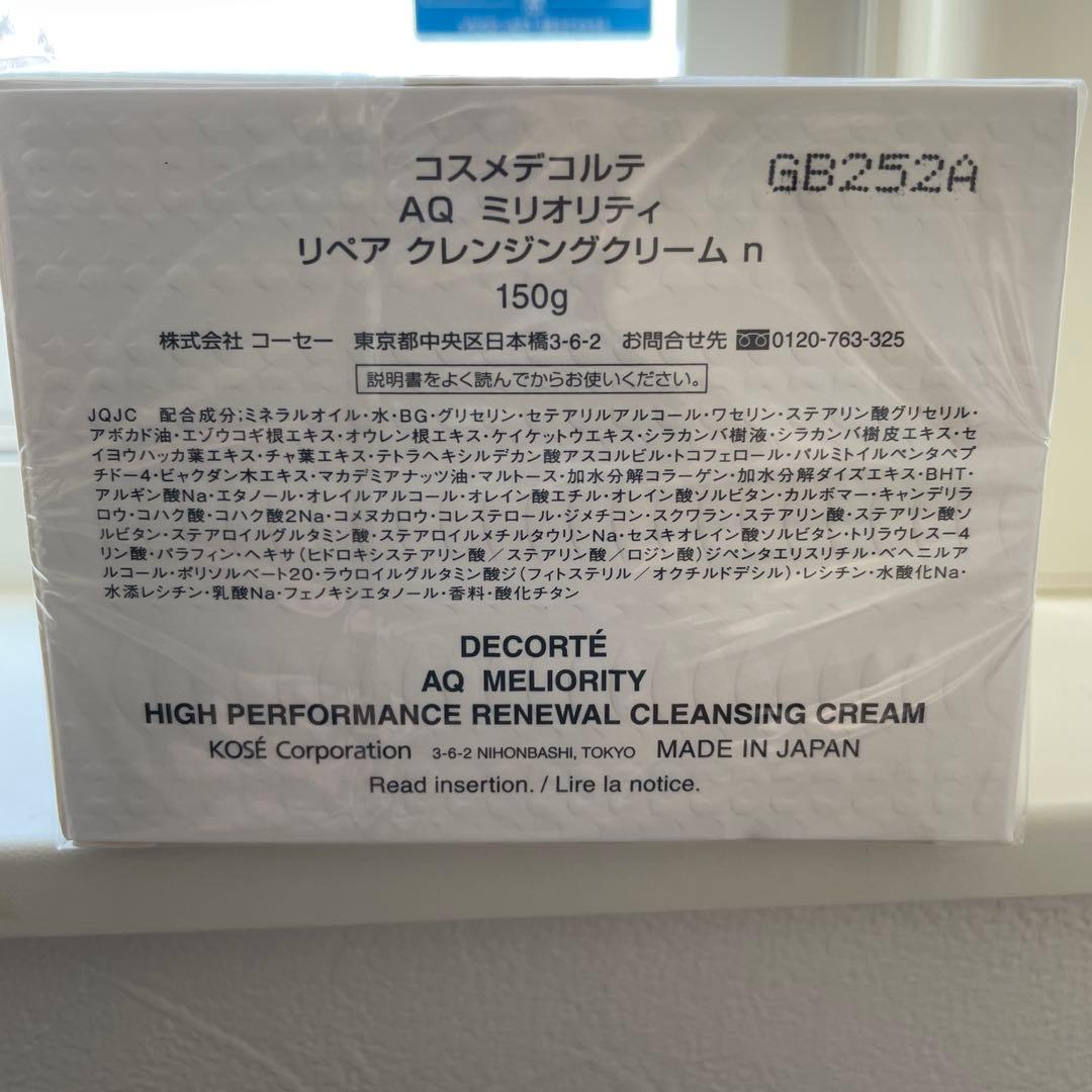 コスメデコルテ　AQミリオリティ　クレンジングクリーム