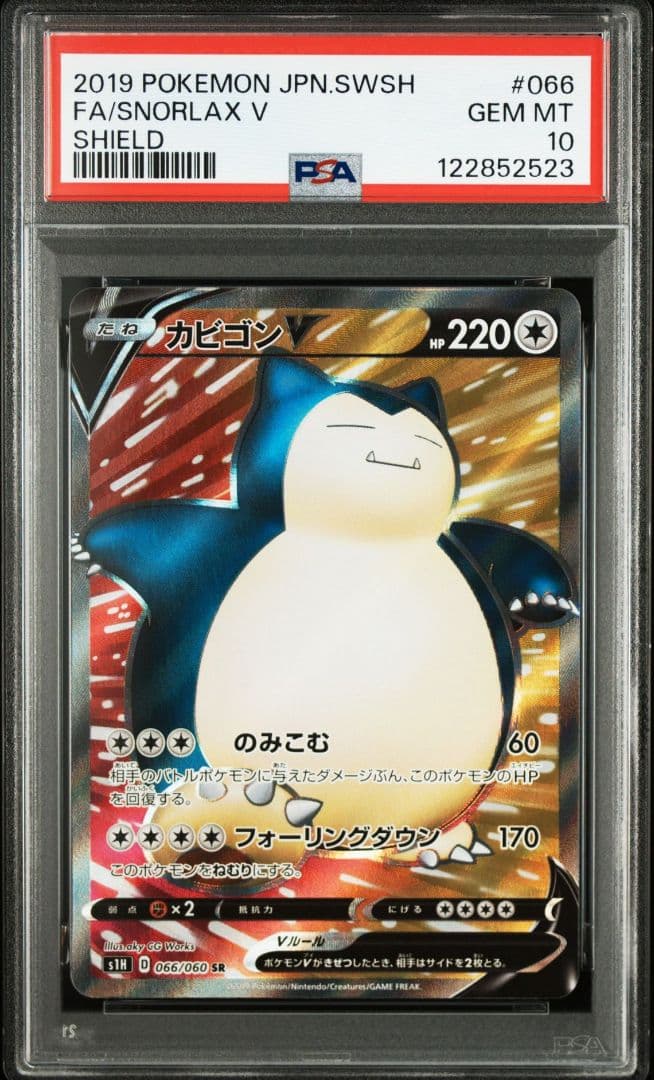 カビゴンV SR PSA10 S1H 拡張パック シールド 066/060