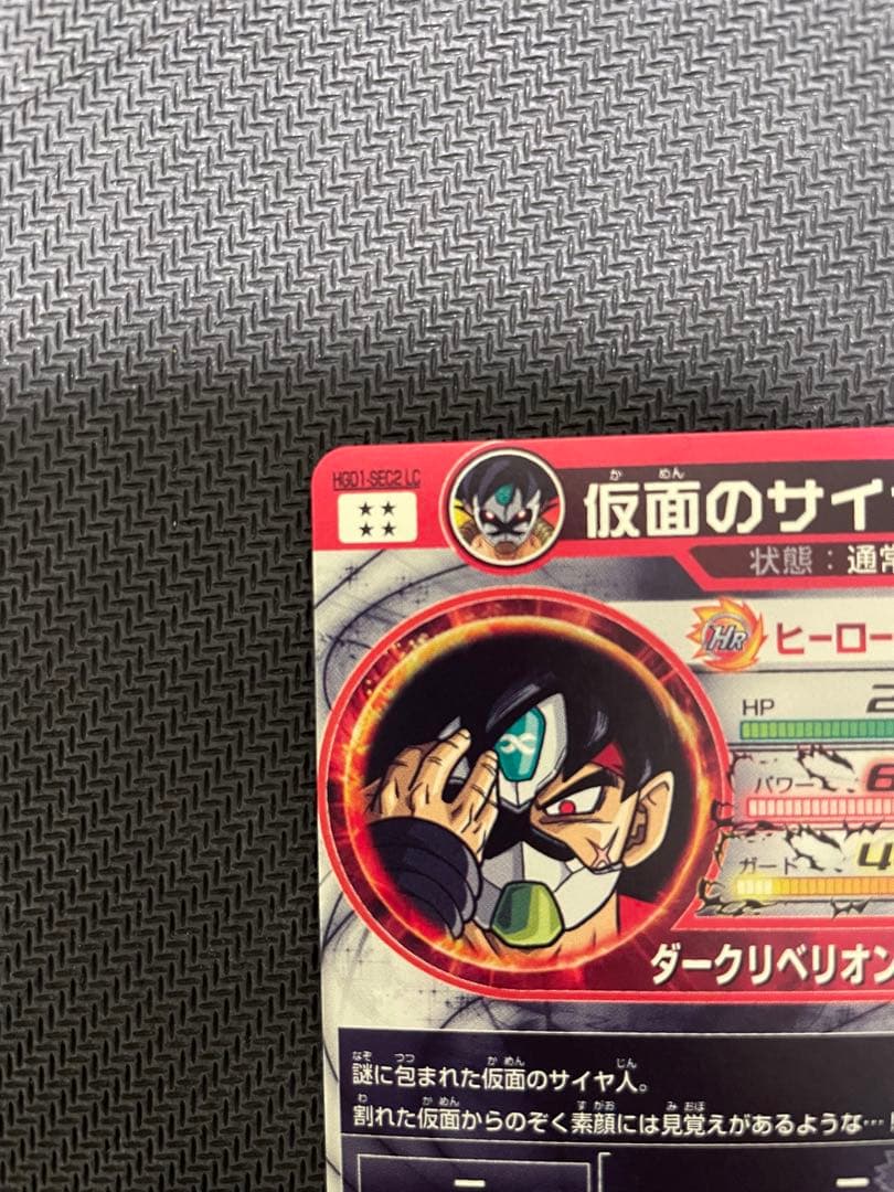 HGD1-sec2 仮面のサイヤ人 本家&LC - メルカリ