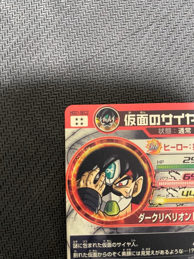 HGD1-sec2 仮面のサイヤ人 本家&LC - メルカリ