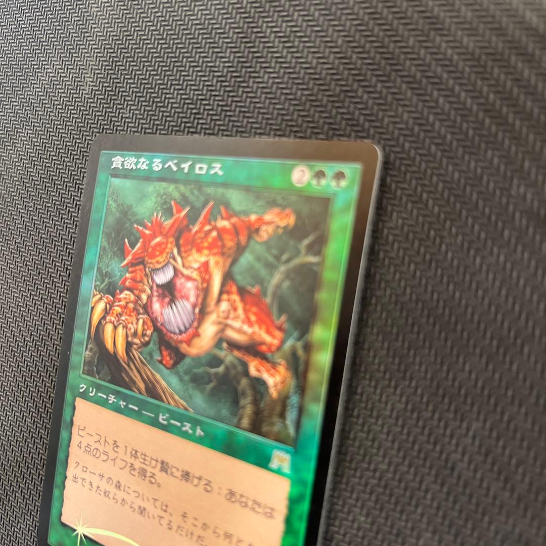 mtg 食欲なるベイロス foil マジック：ザ・ギャザリング