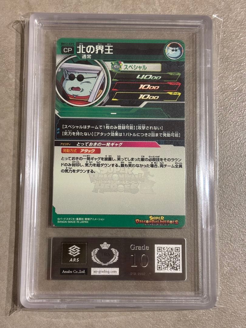 世界に2枚 ARS10】ドラゴンボールZ 北の界王 BM12-ICP2