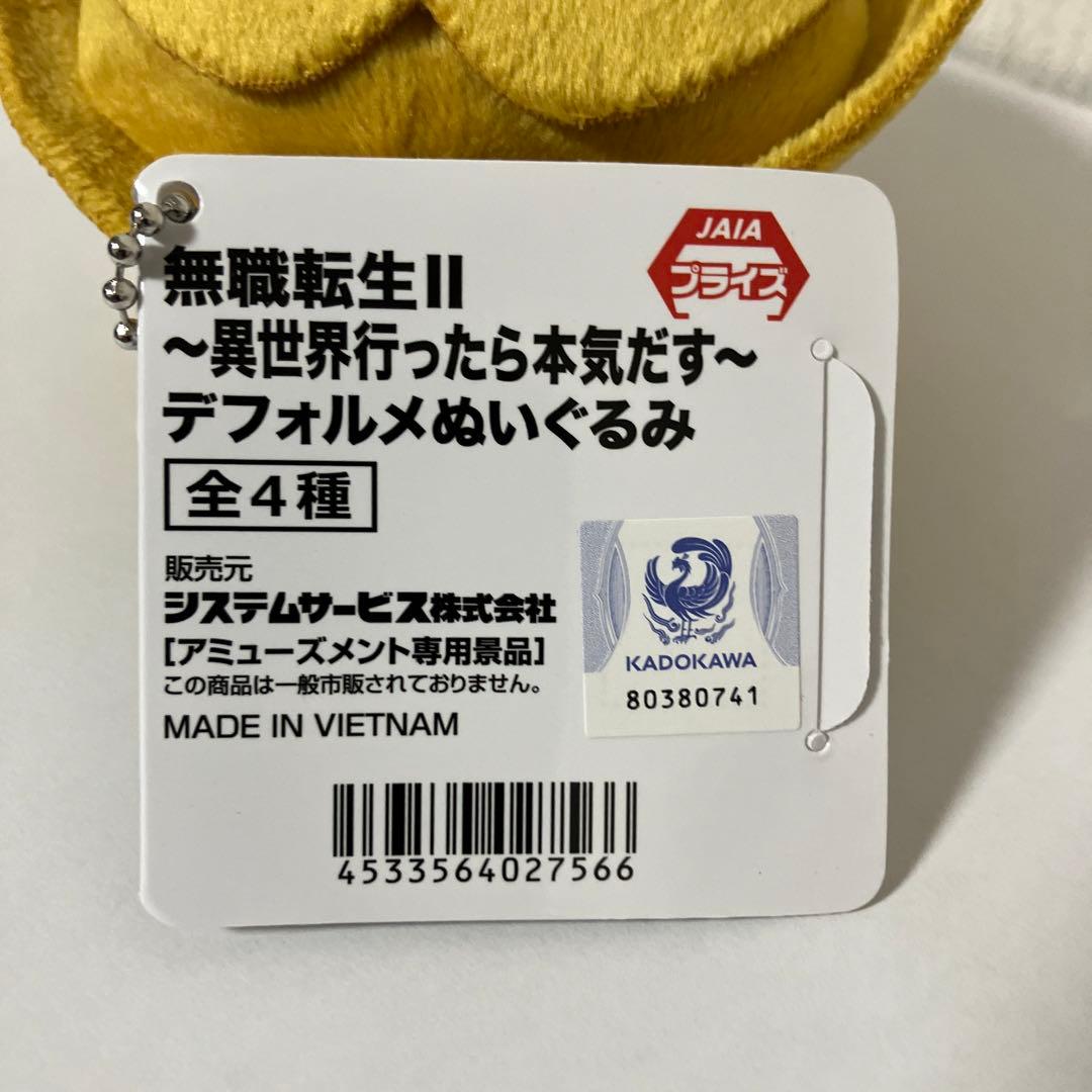 無職転生II 異世界行ったら本気だす デフォルメぬいぐるみ ルーデウス