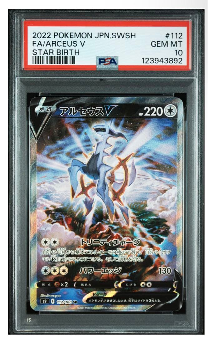 【PSA10】ポケモンカード アルセウスV SR SA スターバース PSA10】アルセウスV SR/SA スターバース ポケモンカード - メルカリ