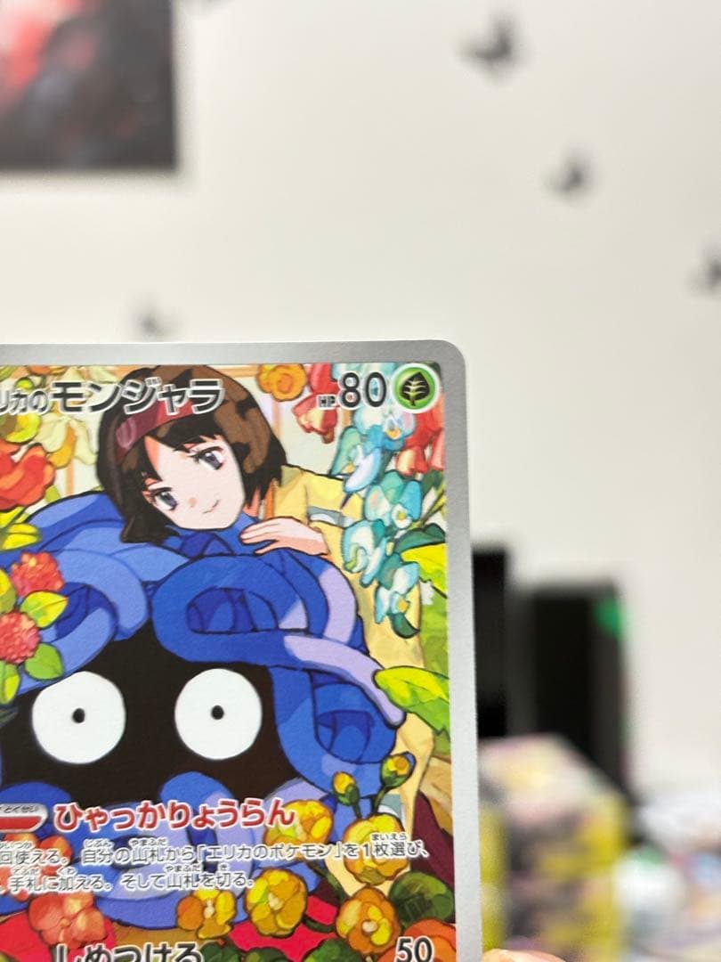 エリカのモンジャラ AR 743/742 2枚セット ポケモンカード 美品