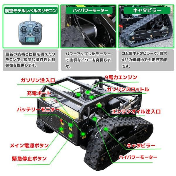 【営業所止め】最新テクノロジー9馬力リモコン草刈機 自走式草刈機 遠隔ラジコン