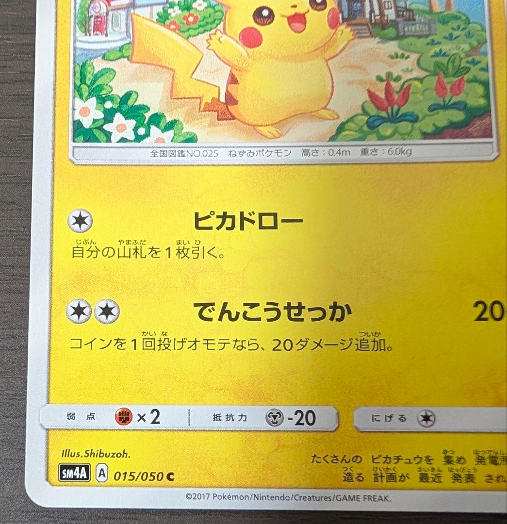ピカチュウ C SM4A 超次元の暴獣 015/050 - メルカリ